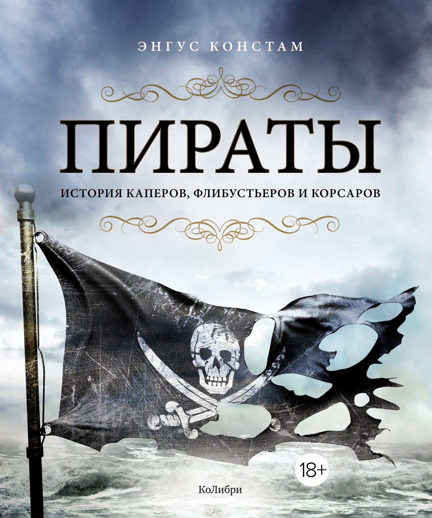 Les pirates. Histoire des capitaines, des flotteurs et des corsaires