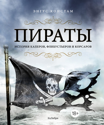 Les pirates. Histoire des capitaines, des flotteurs et des corsaires