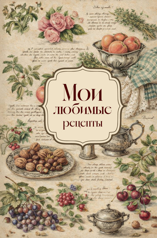 Мои любимые рецепты. Розы и виноград. Книга для записи кулинарных рецептов (твердый пер._а5)