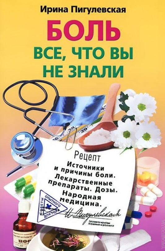 Боль, все, что вы не знали