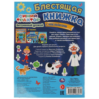 Витаминный урожай. Блестящая книжка. СИНИЙ ТРАКТОР. 214х290 mm, 8 стр. + autocollants Умка в кор.50шт