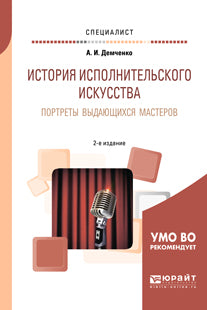 История исполнительского искусства. Портреты выдающихся мастеров 2-е изд. , испр. И доп. Учебное пособие для вузов