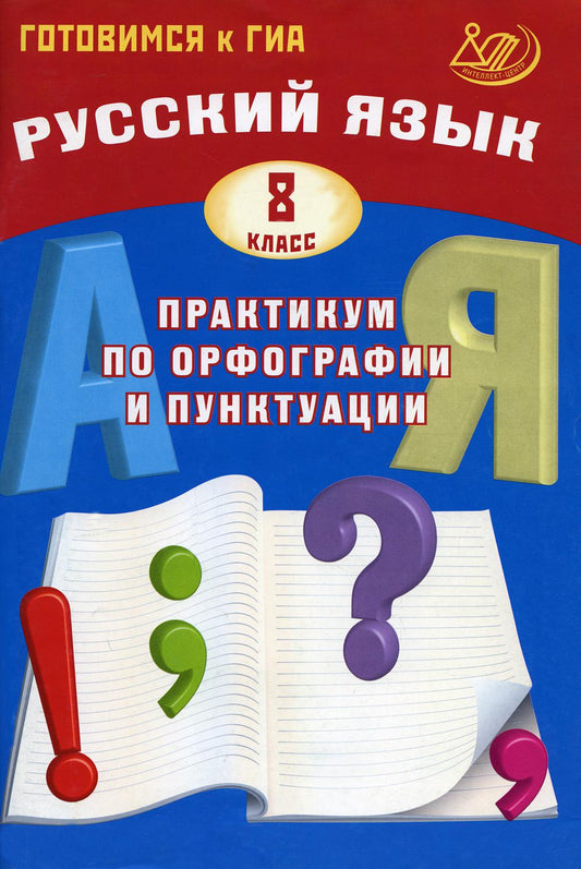 Русский язык 8 кл. Практикум по орфографии и пунктуации. Готовимся к ГИА 978-5-907033-33-7