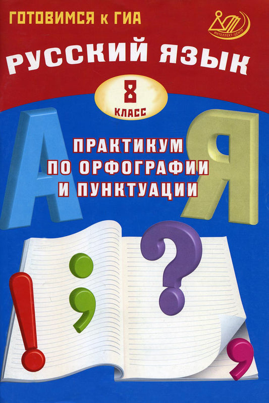 Русский язык. 8 класс. Практикум по орфографии и пунктуации. Готовимся к ГИА: Учебное пособие