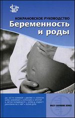 Кокрановское руководство: Беременность и роды. Хофмейр Д.Ю.