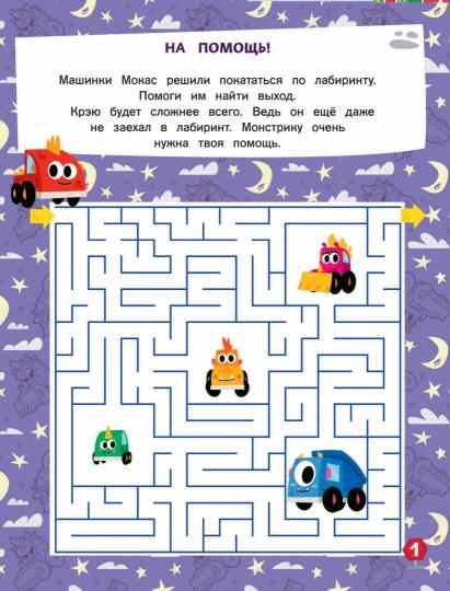 Машинки Мокас. Jeux et laboratoires (avec autocollants)