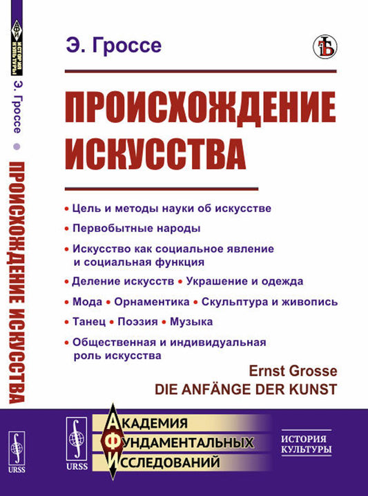 Происхождение искусства: Цель и методы науки об искусстве. Первобытные народы. Искусство как социальное явление и социальная функция. Деление искусств. Украшение и одежда. Мода. Орнаментика. Скульптура и живопись. Танец. Поэзия. Музыка. Общественная и инд