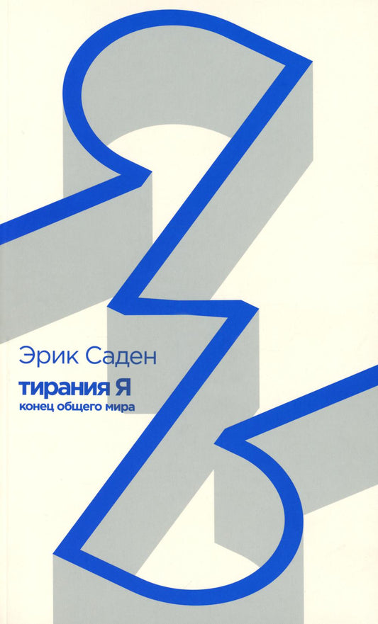 Рип.Саден Тирания Я:конец общего мира