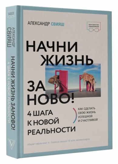 Начни жизнь заново! 4 шага к новой реальности