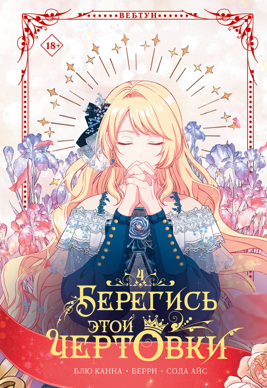 Берегись этой чертовки. Том 4 (вебтун)