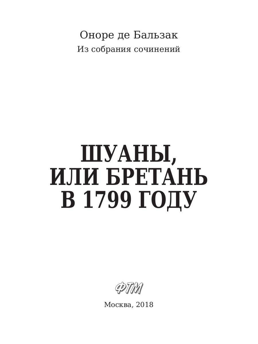 Шуаны, или Бретань в 1799 году. Бальзак О.