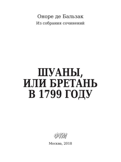 Шуаны, или Бретань в 1799 году. Бальзак О.