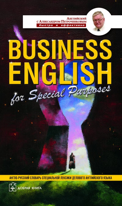 Business English for Special Purposes. Англо-русский словарь специальной лексики делового английского языка. Петроченков А.В.