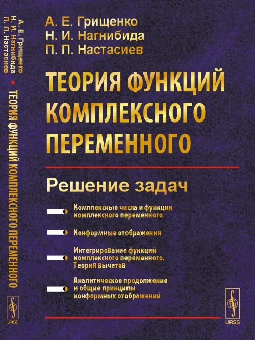 Теория функций комплексного переменного. Решение задач. Учебное пособие