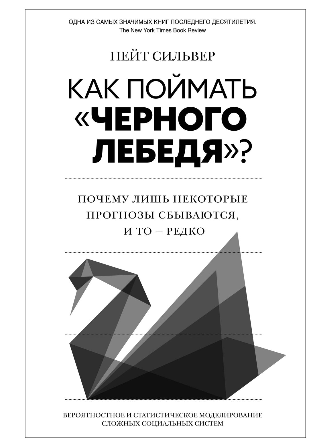Comment va-t-on « черного лебедя » ? Почему лишь некоторые прогнозы сбываются, и то – редко