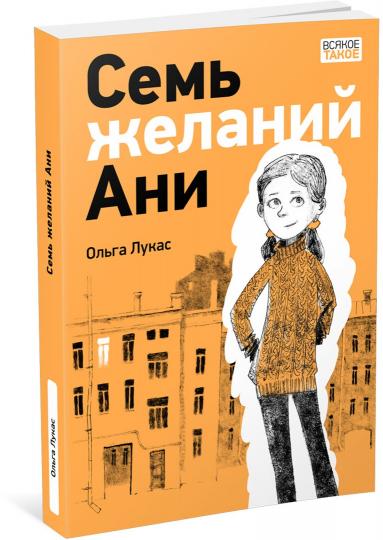 Семь желаний Ани : [повесть] / О. Лукас; ил. О. Н. Пахомов. — М. : Нигма, 2023. — 224 с. : ил. — (Всякое такое).