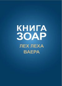 Книга Зоар, том 4. Главы Лех Леха, Ваера