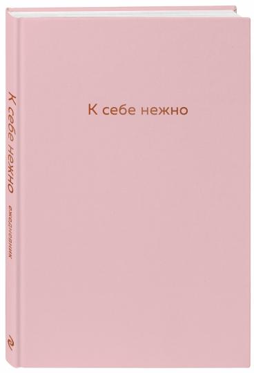 К себе нежно. Ежедневник