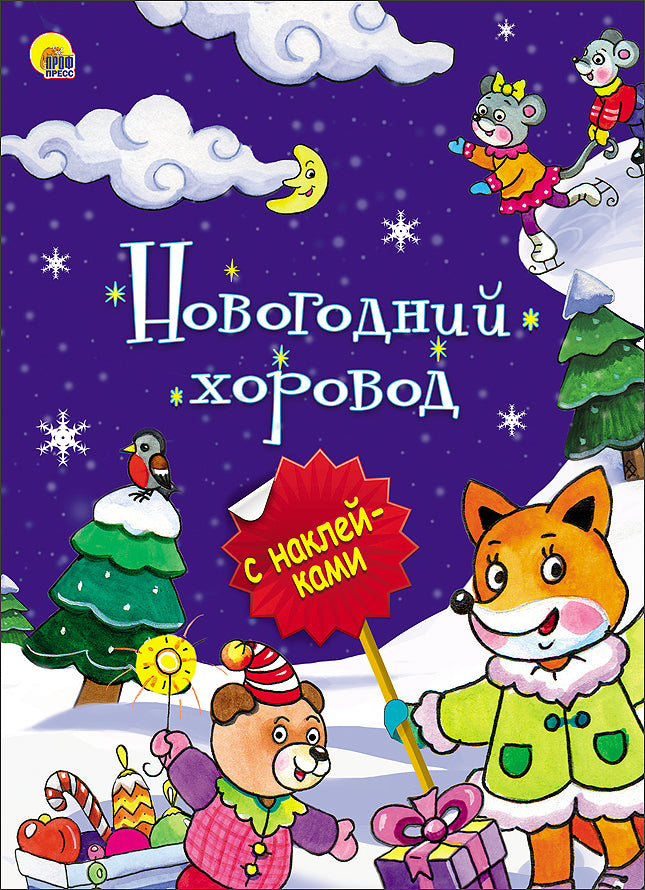 НОВОГОДНЯЯ БРОШЮРА. НОВОГОДНИЙ ХОРОВОД