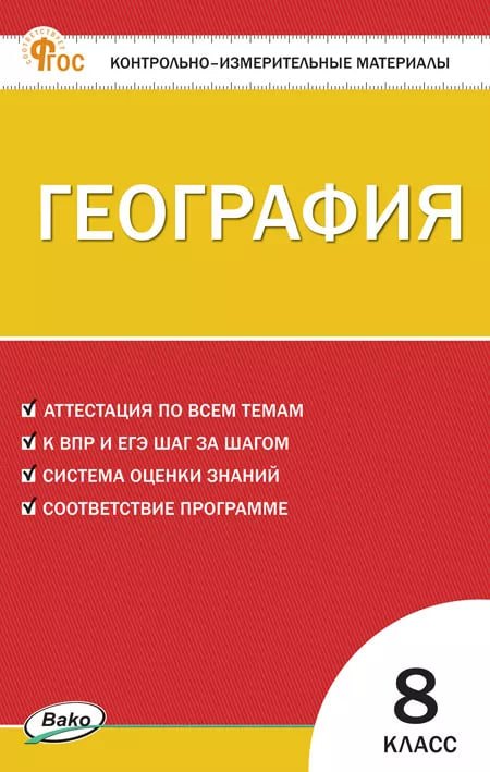 КИМ География 8 кл