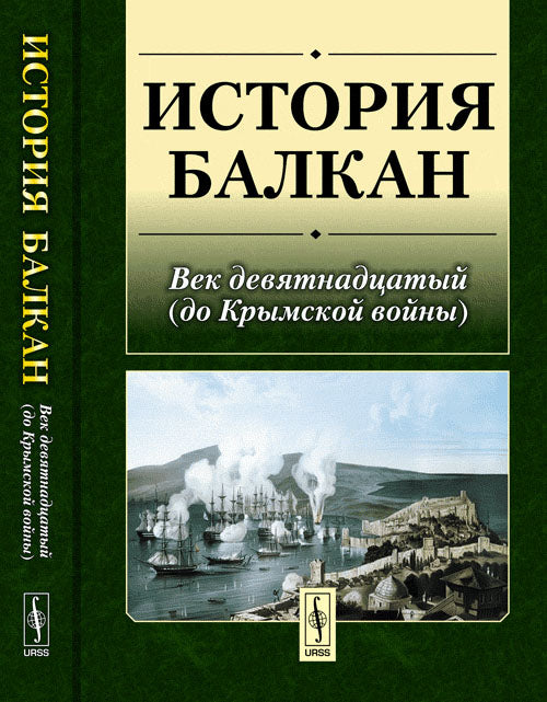 История Балкан: Век девятнадцатый (до Крымской войны). Отв. réd. Виноградов В.Н.