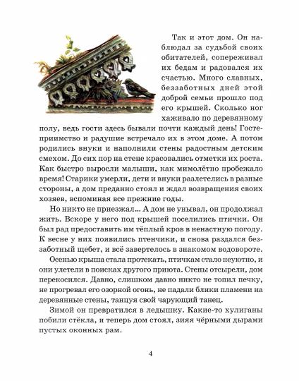 Старый дом. Рассказы для детей