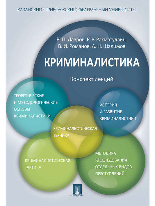 Криминалистика.Конспект лекций.Уч.пос.-М.:Проспект,2026.