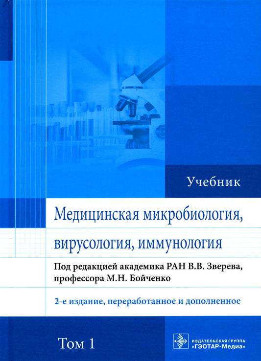 Медицинская микробиология, вирусология и иммунология : учебник : в 2 т. / под ред. В. В. Зверева, М. Н. Бойченко. — 2-е изд., перераб. и доп. — Москва : ГЭОТАР-Медиа, 2022. — Т. 1. — 448 с. : ил.