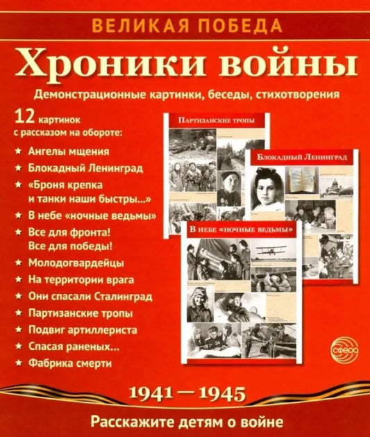 Великая Победа. Хроники войны. 12 демонстрационных картинок с рассказом на обороте В ПАПКЕ (210х250 мм)