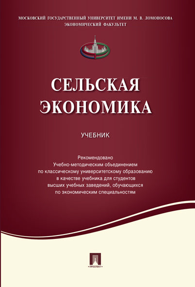 Сельская экономика.Уч.-М.:Проспект,2021. Réc. УМО /=238737/