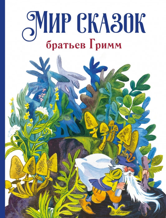Мир сказок Братьев Гримм