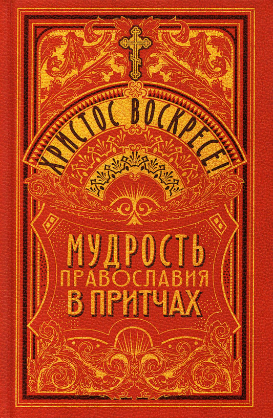 Христос Воскресе! Мудрость православия в притчах НОВИНКА