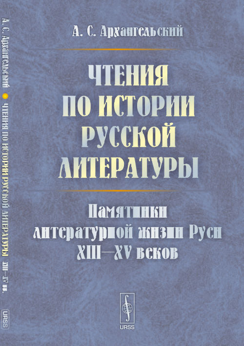 Чтения по истории русской литературы: Памятники литературной жизни Руси XIII--XV веков