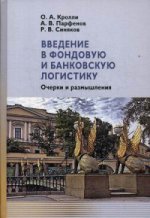 Введение в фондовую и банковскую логистику: очерки и размышления. Кроlli О.А., Парфенов А.В., Синяков Р.В.