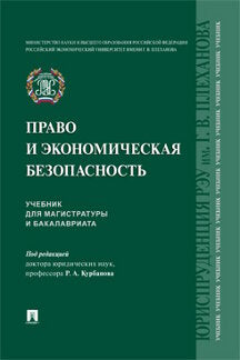 Bien et économiquement. Eh bien. для магистратуры и бакалавриата.-М.:Проспект,2023.