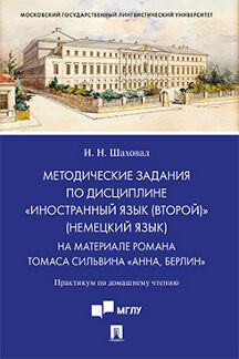 Методические задания по дисциплине «Иностранный язык (второй)» (немецкий язык). На материале романа Томаса Сильвина «Анна, Берлин».Практикум по домашнему чтению.-М.:Проспект,2021.