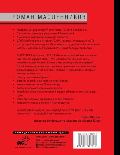 Как взорвать медиапространство. Искусство PR