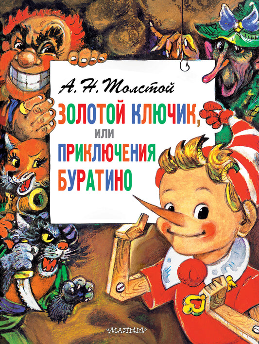 Приключения Буратино, или Золотой Ключик. Ris. Л. Vladimirsky
