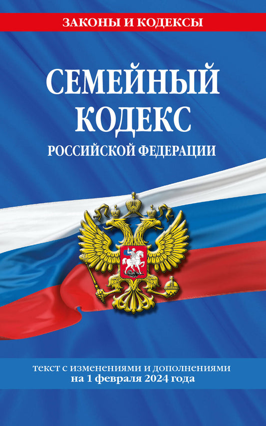 Семейный кодекс РФ по сост. le 01.02.24 / СК РФ