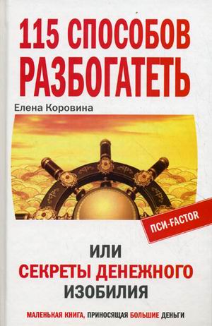 115 способов разбогатеть, или Секреты денежного изобилия. Маленькая книга приносящая большие деньги