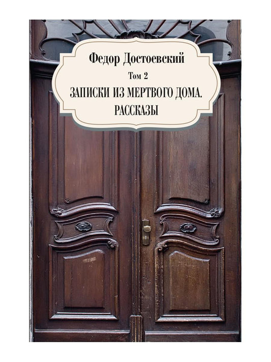 Записки из мертвого дома. Рассказы. Т. 2. Достоевский Ф.М.