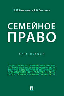 Семейное право.Курс лекций.-М.:Проспект,2023. /=238117/