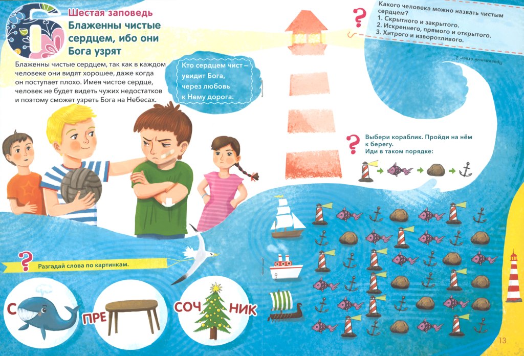 Заповеди блаженств.Лабиринты,задания,вопросы
