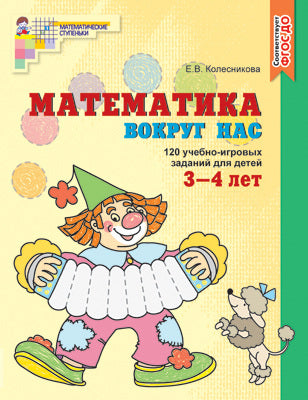 Математика вокруг нас. 120 jeux par jour pour les enfants de 3 à 4 ans