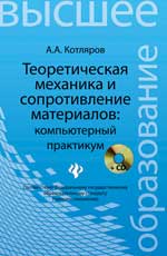 Теоретическая механика и сопротивление материалов