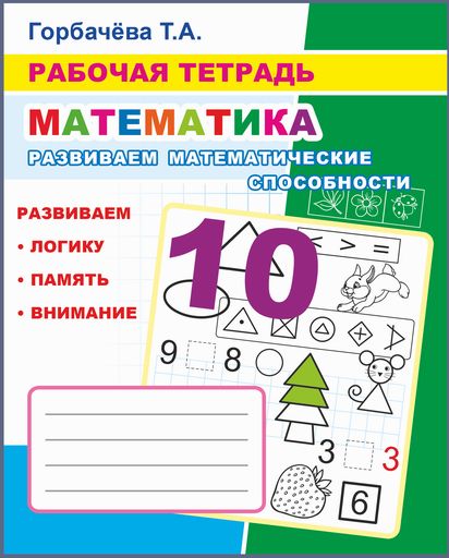 Математика. Развиваем математические способности: Рабочая тетрадь