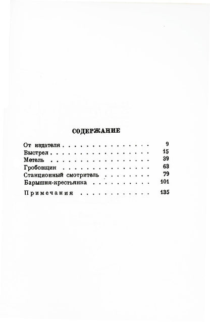 Повести покойного Ивана Петровича Белкина (репринтное изд.)