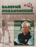 Валерий Лобановский. (Биографический очерк)