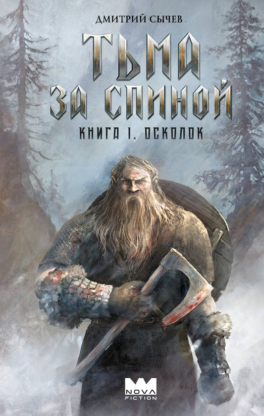 Тьма за спиной. Книга 1. Осколок