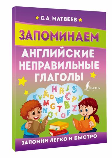 Запоминаем английские неправильные глаголы